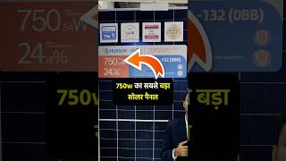 Huasun HJT 750w Solar panel सबसे बड़ा सोलर पैनल  Biggest Solar panel in india [upl. by Lawford]