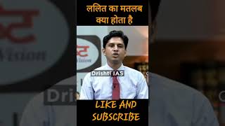 LALIT KA MTLAB KYA HOTA HE IAS INTERVIEW [upl. by Solakcin]