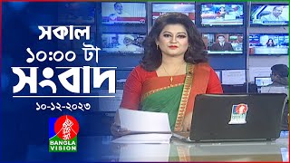 সকাল ১০টার বাংলাভিশন সংবাদ  Bangla News  10 December 2023  1000 AM  Banglavision News [upl. by Enihsnus]