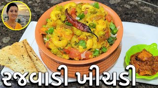 Rajwadi Khichdi  રજવાડી ખીચડી  Gujarati Khichdi Recipe  Gujarati Recipes [upl. by Richer]