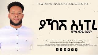 ያኸሽ አነፐረ  yahesh anepere  Tsegaye birhanu  New guragigna Song [upl. by Skvorak]