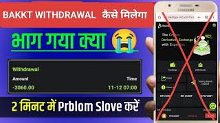 How to withdraw money from BAKKT 😭✅bakkt app bhagg gaya kya😭❌bakkt app kitne din chalega✅ [upl. by Negriv432]