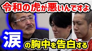 令和の虎】ポーカー賭博あれから桑田社長とトモハッピー復帰に大号泣の岩井社長【切り抜き】 [upl. by Aztilay]