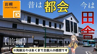 【前編】岩槻が大して発展しなかった二つの理由【VOICEVOX解説】 [upl. by Mitzl]