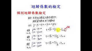 迴歸分析06個別迴歸係數檢定 [upl. by Eudosia]