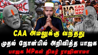 CAA திடீரென அமலுக்கு வந்தது  முதல் நோன்பில் அறிவித்த பாஜக  பாஜக MPகள் தொடர் ராஜினாமா  Pettai Tv [upl. by Lianna]