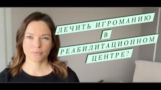 Игромана в реабилитационный центр [upl. by Alyssa]