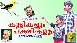 Kuttikalum pakshikalum കുട്ടികളും പക്ഷികളുംvailoppilli poem [upl. by Aicilak626]