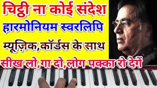 Chitthi na koi sandeshHarmonium notationwith music amp chordस्वरलिपि ऐसाकी हर कोई गा सके [upl. by Assiled]