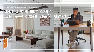 제품협찬🏠랜선집들이 개그맨 서경석의 7년 된 아파트 리모델링 탁 트이게 바뀐 집ㅣHouse Room Tourㅣ [upl. by Alle679]