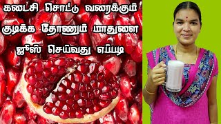 Mathulai Palam Juice  மாதுளை ஜுஸ்  Health Benefits Of Pomegranate Juice In Tamil [upl. by Porett]