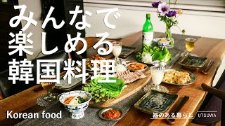 【暮らしVlog】みんなで楽しめる韓国料理  ホームパーティー  ポッサム  チャプチェ  チヂミ  丁寧な暮らし  Korean food that everyone can enjoy [upl. by Hecklau]