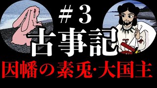 【古事記3】因幡の素兎・大国主【日本神話】 [upl. by Weatherley]