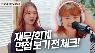 재무회계 지원자에게 유리한 자격증 amp 면접에서 어필해야하는 경험 취보라 시즌2 03 [upl. by Nazler]