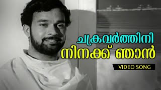 Chakravarthini Ninakku  Malayalam Evergreen Song Chembarathi  Vayalar  Devarajan  Yesudas Combo [upl. by Nenney]