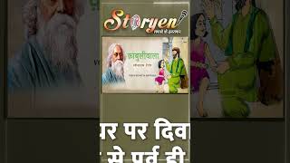 KABULIWALA  Drama Story  Hindi Drama Story  Storyen Drama Story [upl. by Ettenot]