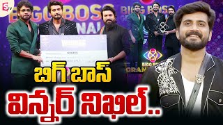 బిగ్ బాస్ టైటిల్ విన్నర్ నిఖిల్  Bigg Boss Telugu Season 8 Winner Nikhil  Nagarjuna  Ram Charan [upl. by Bakemeier]