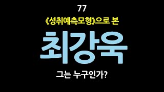 77 《성취예측모형》으로 본 최강욱 그는 누구인가 [upl. by Nasus]