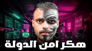 قصة طالب يوجه اصعب قضية في عالم الهكر 💻🔥 [upl. by Odraode]