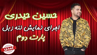 Hossein Heydari  حسین حیدری  قسمت دوم نمایش کمدی ننه زبل [upl. by Edylc]