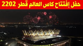 حفل إفتتاح كاس العالم مونديال قطر 2022 [upl. by Eecak]