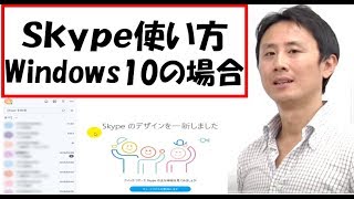 Skype（スカイプ）の使い方。Windows10。入門。設定【音速パソコン教室】 [upl. by Manny]