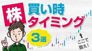 株を買うタイミングはここ！チャート分析で株の買い時を知る方法3選 [upl. by Ruenhs957]