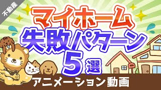 マイホーム選びで後悔しないために知っておくべき5つの失敗パターン【不動産投資編】：（アニメ動画）第40回 [upl. by Aromas]