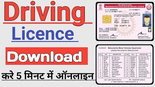 Driving licence download kaise kare  How to download driving licence 2023 dl download kaise kare [upl. by Petulia]