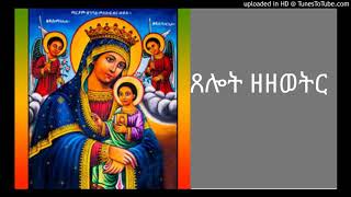 wudase mariam tselot zezewtre ጸሎት ዘዘወትር በግዕዝ [upl. by Costanza]