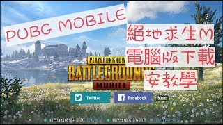 PUBG MOBILE：絕地求生M電腦版下載安教学 [upl. by Yattirb]