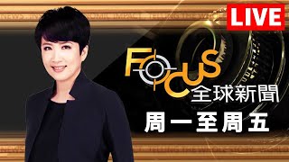 【20250228 FOCUS全球新聞 LIVE】  方念華  FOCUS GLOBAL NEWS LIVE [upl. by Padget]