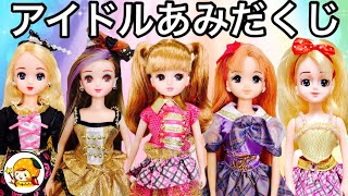 リカちゃん あみだくじでアイドルと握手会❤ 新しいメンバーも入ってプレゼント❤ ケリー ミキちゃんマキちゃん おもちゃ ここなっちゃん [upl. by Kwang]