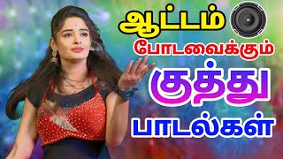 ஆட்டம் போட வைக்கும் குத்து பாடல்கள்  Adal padal kuthu songs  Siva Audios [upl. by Perr298]