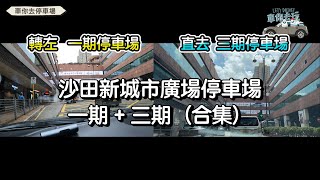 沙田新城市廣場一期＆三期停車場（入）｜1條片睇晒2個場點去｜超詳細指示 ｜新手必睇 [upl. by Sarazen]