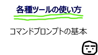 コマンドプロンプトの基本と使い方 [upl. by Ativahs]