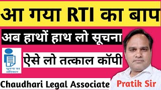 आ गया RTI का बाप। RTI में अब नहीं होगी कोई देरी ।1 घंटे के अंदर मिलेगी सूचना। हाथो हाथ सूचना ले लो। [upl. by Atokad]