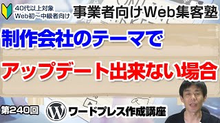 【第240回】制作会社のオリジナルテーマでアップデートも出来ず身動きが取れない場合の２つの方法「事業者向けWeb集客塾」 [upl. by Aikyn388]