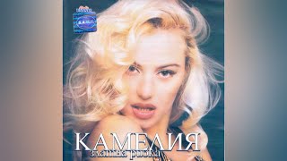 Kamelia  Zlatna ribka Album Megamix  Камелия  Златна рибка 1999 [upl. by Carol322]