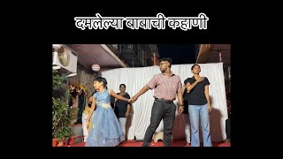 Damlelya Babachi Kahani  Tribute to Father  Father Theme Dance [upl. by Sunshine926]