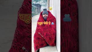 बहुत ठंड है 🤯 by Upboyraj Comedy 🤣😂🫂 YouTube comedy funny trending shorts virals thandi [upl. by Ydna156]