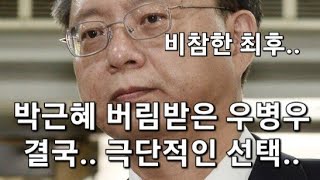 긴급 박근혜한테 버림 받은 우병우 결국 자택에서 발견 [upl. by Arok]