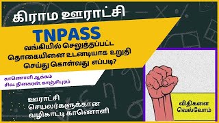 TNPASS BANK STATEMENT  வங்கியில் செலுத்திய தொகையினை உடனடியாக அறிவது எப்படி  காணொளி 19 சிவ தினகரன் [upl. by Campbell]