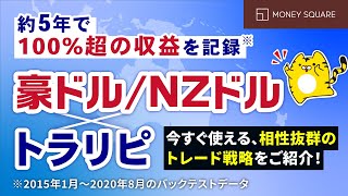 【特番】豪ドルNZドル × トラリピ 今すぐ使える、相性抜群のトレード戦略をご紹介！ [upl. by Monro]