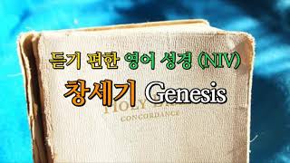 듣기편한 영어성경 NIV 창세기 Genesis [upl. by Gonyea]