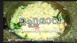 ഉപ്പുമാവ് അടിപൊളി രുചി  Kerala Style Upma Recipe  Soft and Easy Rava Uppumavu UpumavuUpma [upl. by Lana711]