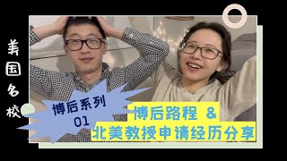 【博后系列1】博士后与读博时的区别amp申请教授历程 [upl. by Xylina]