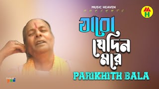 Parikhit Bala  Jabo Jedin More  যাবো যেদিন মরে  DehoTotto Gaan  Bangla Religious Song [upl. by Raddie]