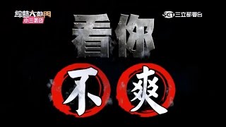 【我看你不爽很久了！！】20151019 綜藝大熱門【完整版】 [upl. by Goto]