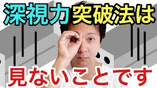 深視力の意外な突破方法！深視力は【見ない事】で合格できる？？ [upl. by Shepp]